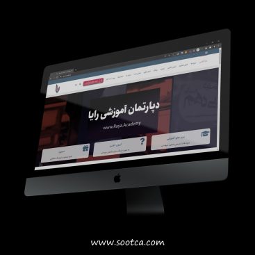 طراحی وبسایت آموزشی رایا آکادمی