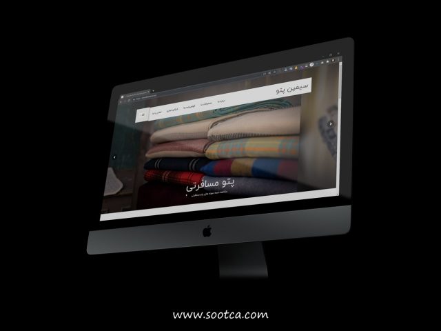 طراحی سایت شرکت نساجی سیمین پتو