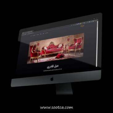 طراحی سایت مبلمان قادری - سوتکا
